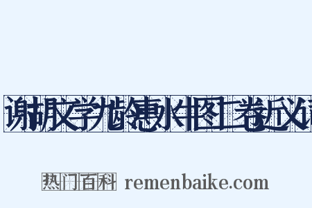 谢胡文学九龄惠水牛图二卷近义词是什么意思的图片